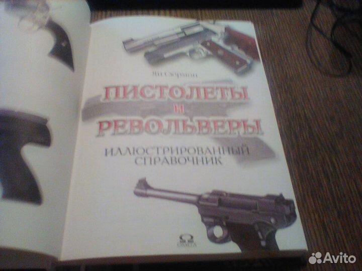 Сюрмон.Пистолеты и револьверы.Справочник.2006