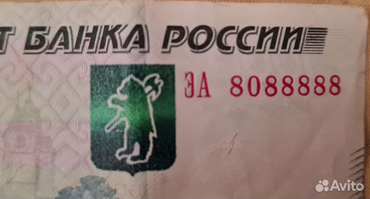 Денежная купюра с красивым номером 8088888