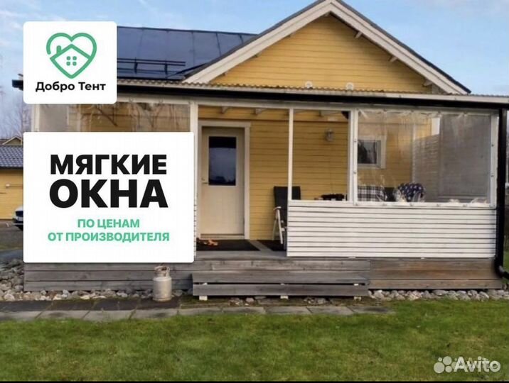 Мягкие окна