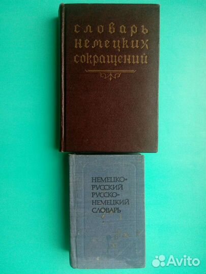 Английский, немецкий пособия, словари