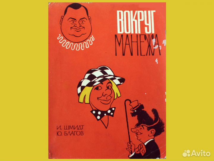 Старые книги. Карикатуры и шаржи художников СССР