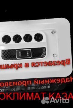 Авто-Кондиционер Моноблок 2600М 12в