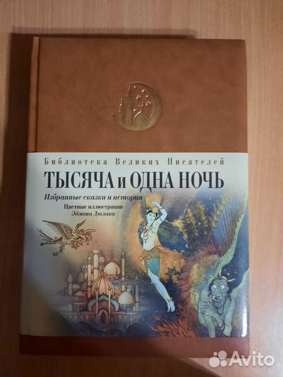 Тысяча и одна ночь (1001 ночь)