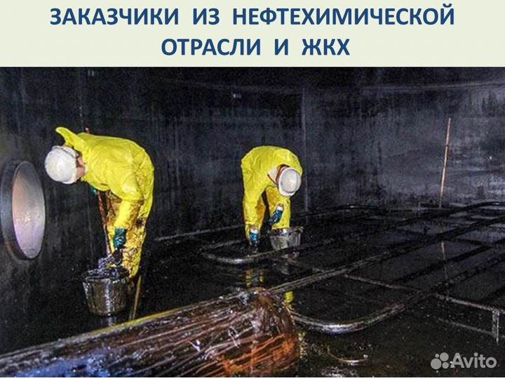 Готовый бизнес. Клининг оборудования нефтехимии