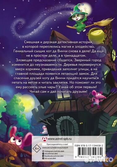 Книга «Кот да Винчи. Магическая ловушка»