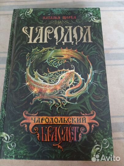 Чародол Н. Щерба