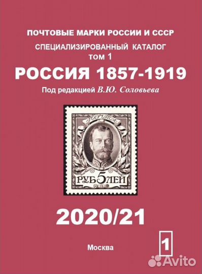 Соловьев В.Ю. Каталоги почтовых марок СССР Том 2-6