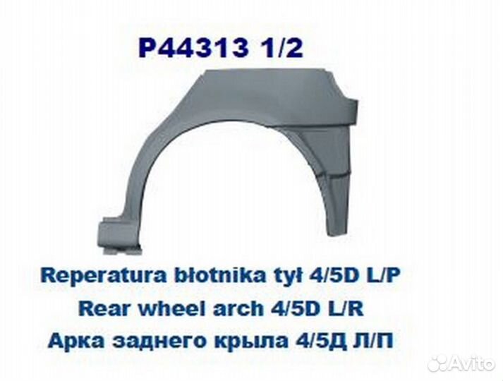 Арка крыла задн прав VW: polo 6N1 94-01 5 дв (оцинковано) (Страна производства: Польша)