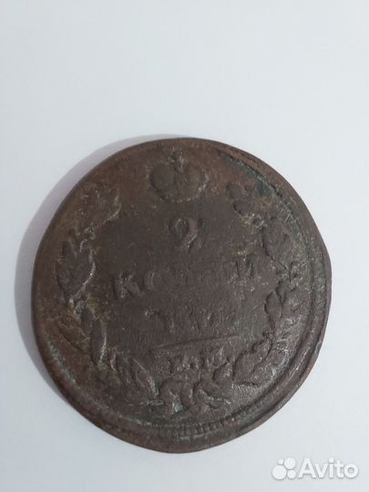 Царские монеты 2 коп Александр I (1813-1817гг.)