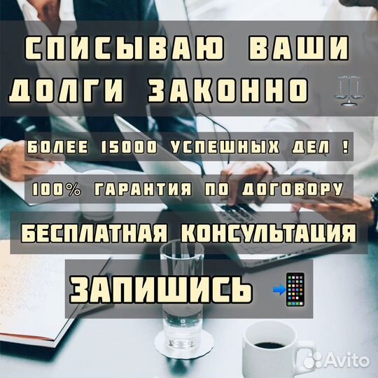 Списание долгов опытный юрист