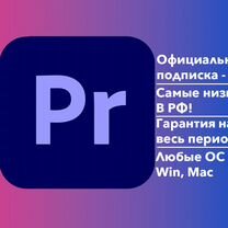 Официальная лицензия Adobe Premier Pro