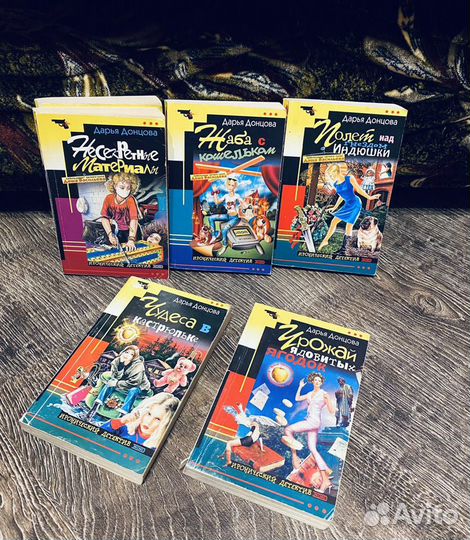 Дарья Донцова книги (твёрдый и мягкий переплеты)