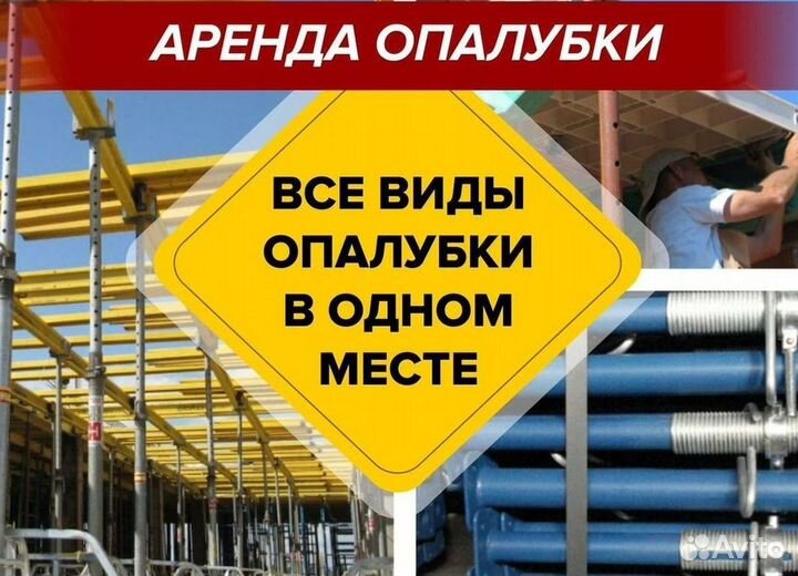 Опалубка в аренду, фанера, стойка