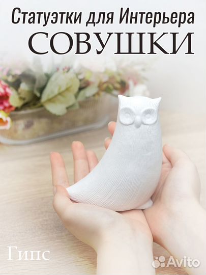 Интерьерные фигурки Совушки