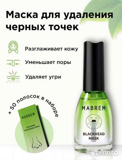 Средство от черных точек Mabrem