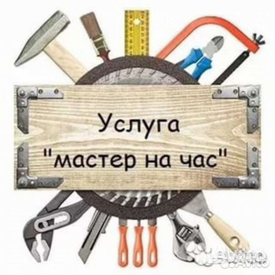 Муж на час,мастер на час