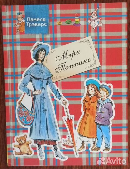 Книга - Мэри Поппинс : Трэверс П