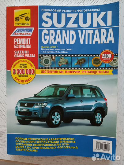 Руководство по ремонту Сузуки Гранд Витара