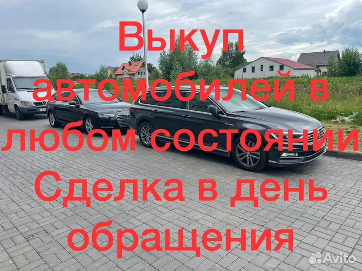 Выкуп автомобилей