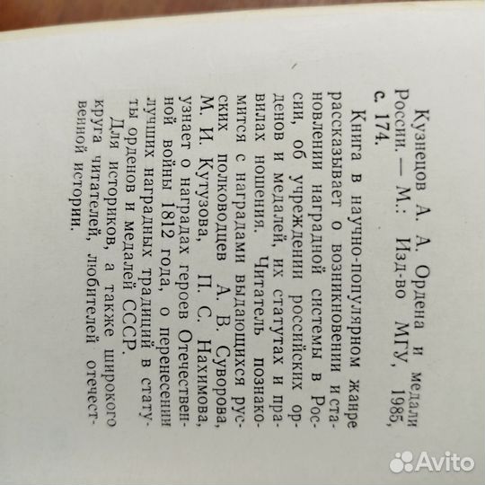 А. Кузнецов. Ордена и медали России. 1985г