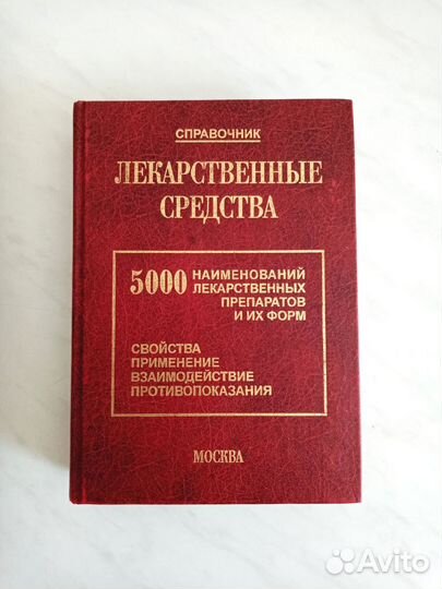 Справочник Лекарственные средства 2000 год