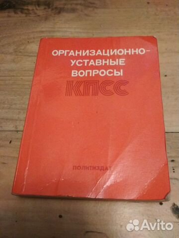 Организационно - уставные вопросы кпсс 1978 г