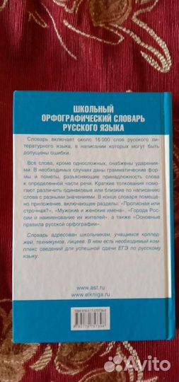 Школьный орфографический словарь Русского Языка