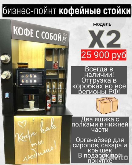 Кофейная стойка X2 кофе пойнт формат Кофе с собой