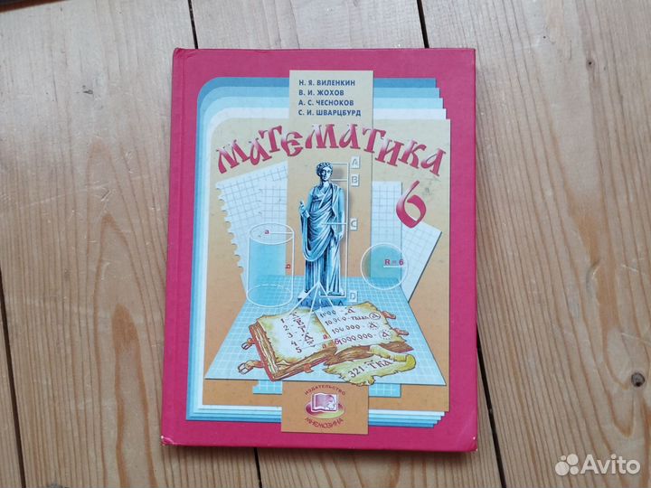 Учебник математика 6 класс Виленкин