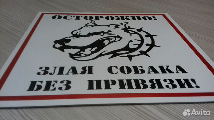 Осторожно Злая собака