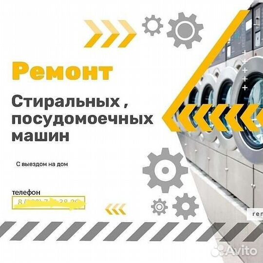 Ремонт стиральных и посудомоечных машин