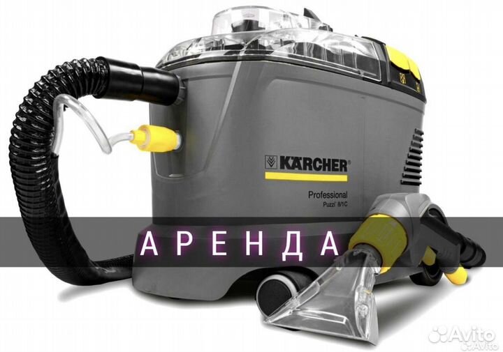 Аренда Кёрхера