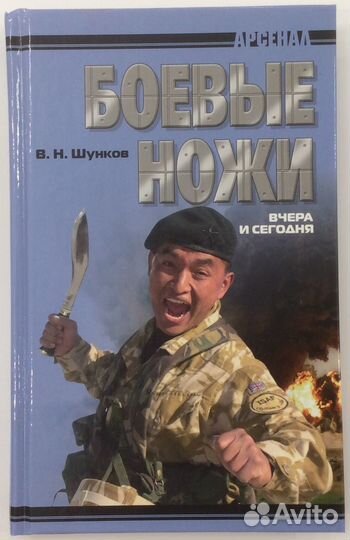 Книга В.Н. Шункова «Боевые ножи вчера и сегодня»