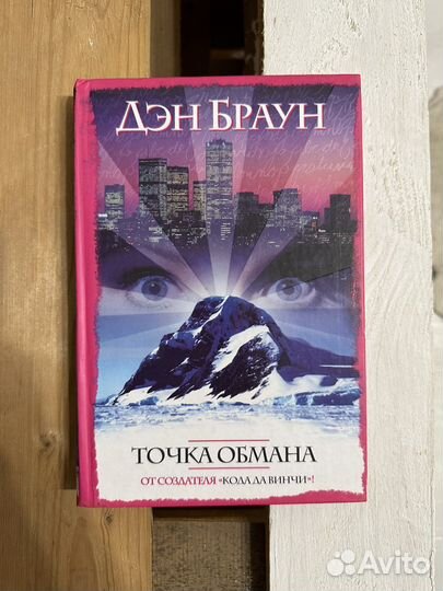 Книга Дэн Браун 
