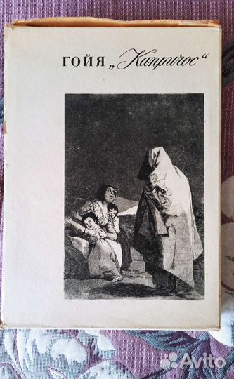 Гойя Капричос в 2-х томах