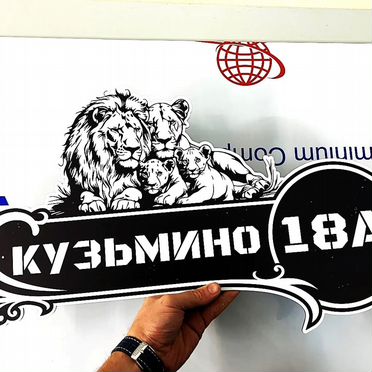 Табличка на забор