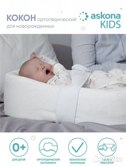 Кокон для новорожденных askona