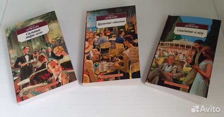 Морис Дрюон 3 книги