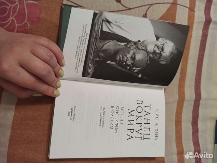 Кейс Верхейл Танец вокруг Мира встречи с Бродским