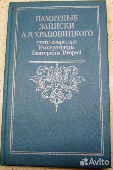 Памятные записки А.В.Храповицкого