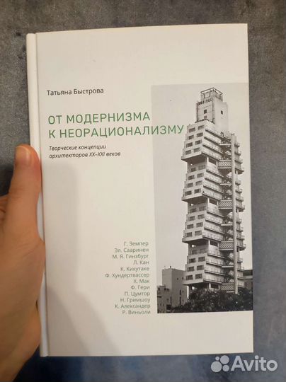 От модернизма к неорационализму. Т. Быстрова