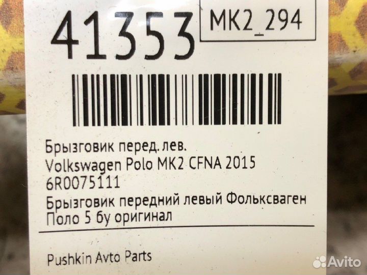 Брызговик передний левый Volkswagen Polo MK2 cfna