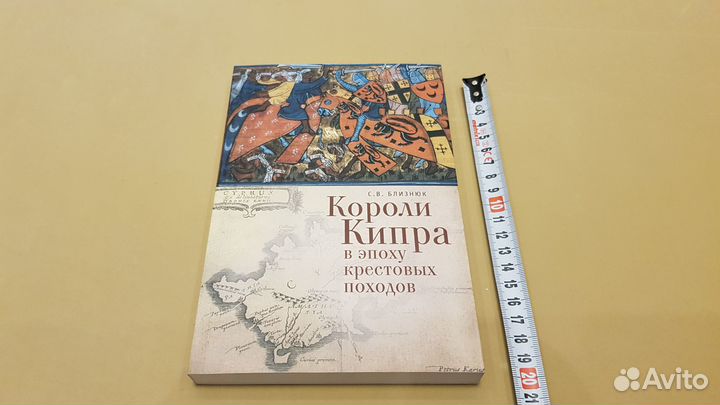 Короли Кипра в эпоху крестовых походов. Близнюк С