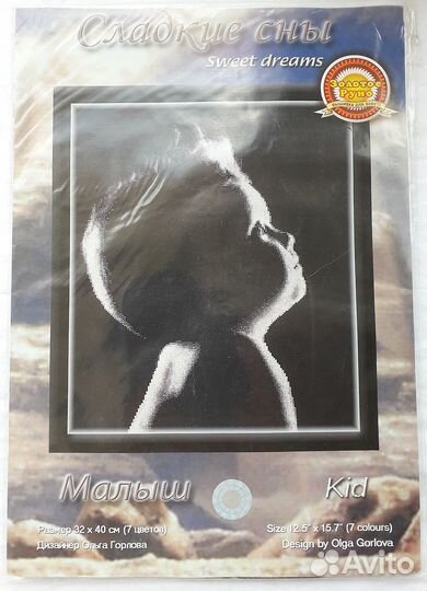 Набор для вышивки крестиком Малыш (Золотое руно)