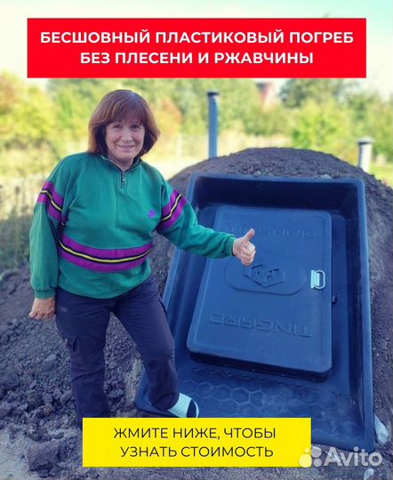 Бесшовный пластиковый погреб Tingard