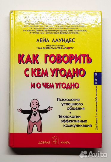 Книга: Как говорить с кем угодно и о чем угодно