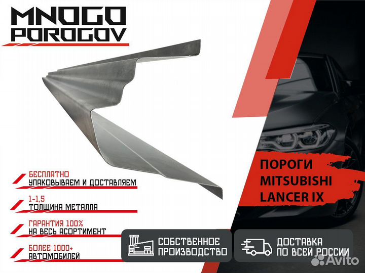 Ремонтные пороги Mitsubishi Lancer 9