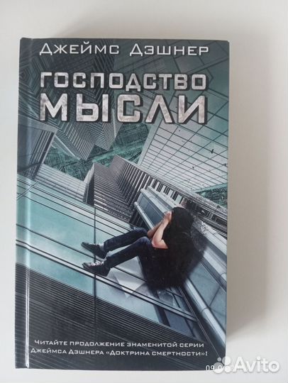 Книга Господство мысли (Автор Джеймс Дэшнер)