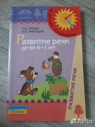 Развитие речи книги
