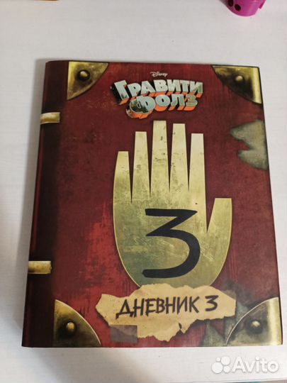 Гравити фолз дневник 3